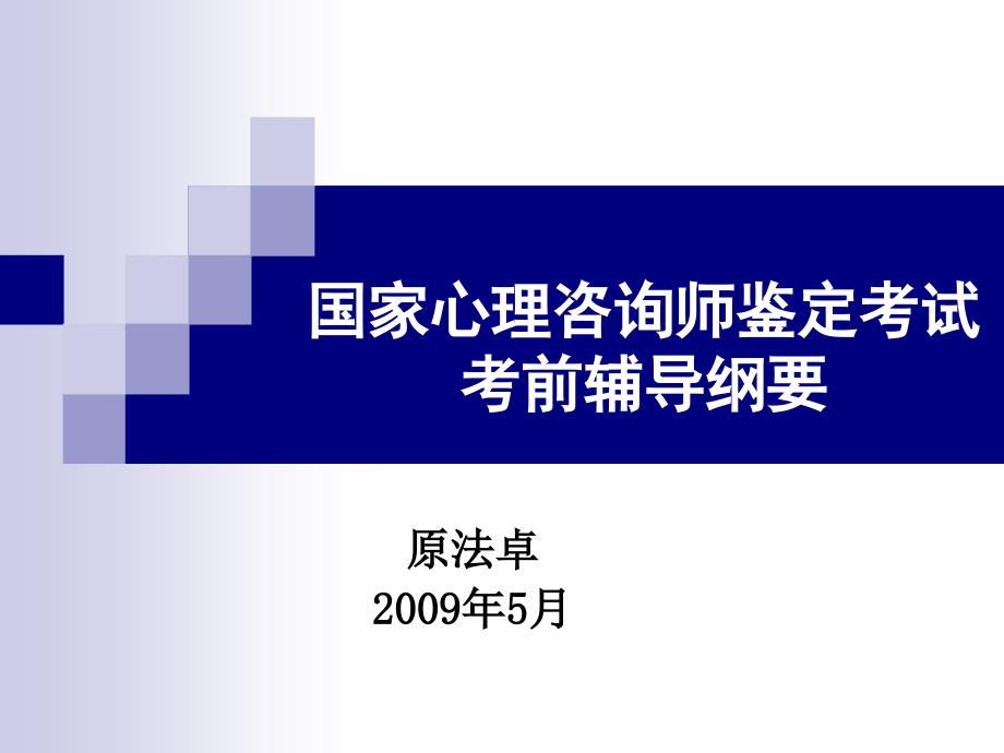 心理咨询师鉴定考试复习纲要课件_第1页