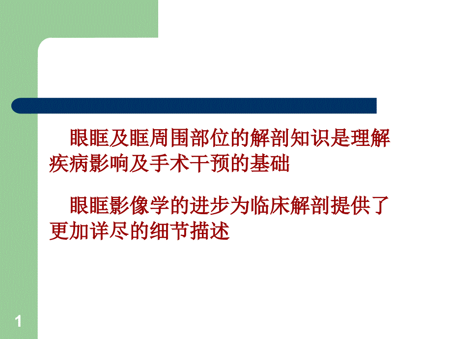 眼眶骨性解剖及临床PPT幻灯片_第1页