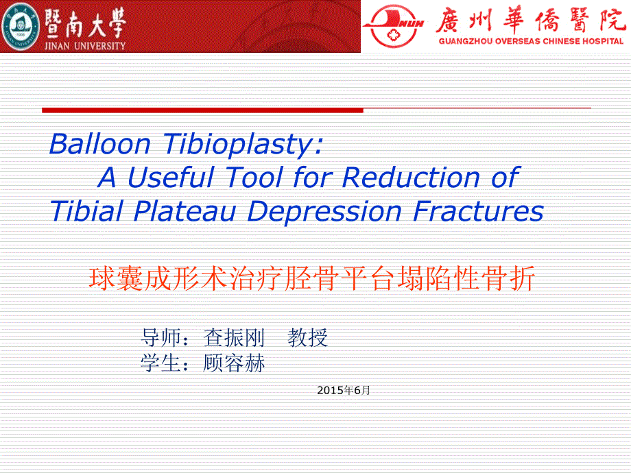 医学--球囊成形治疗胫骨平台骨折课件_第1页