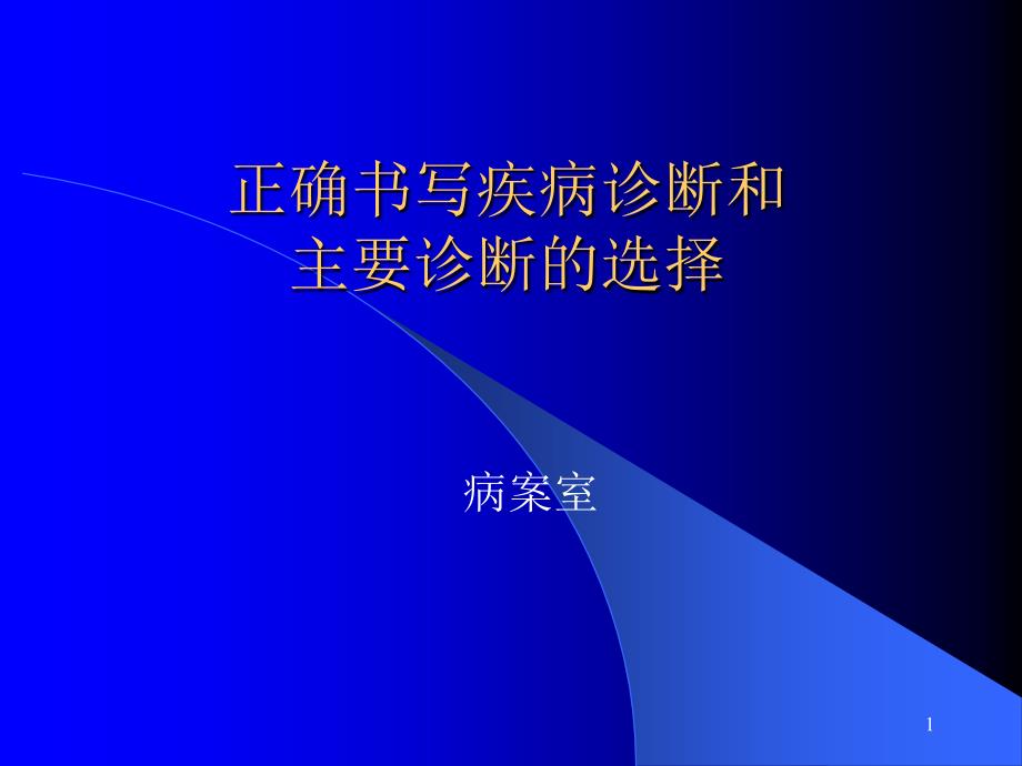 正确书写疾病诊断和主要诊断的选择PPT幻灯片_第1页