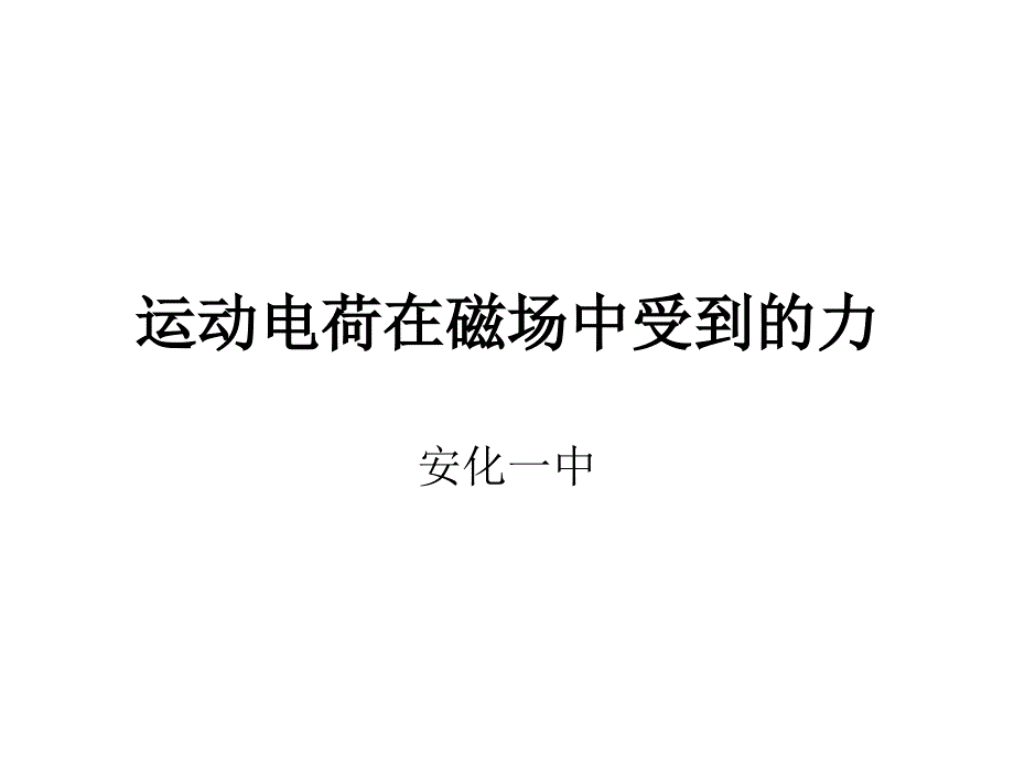 (精品)运动电荷在磁场中_第1页