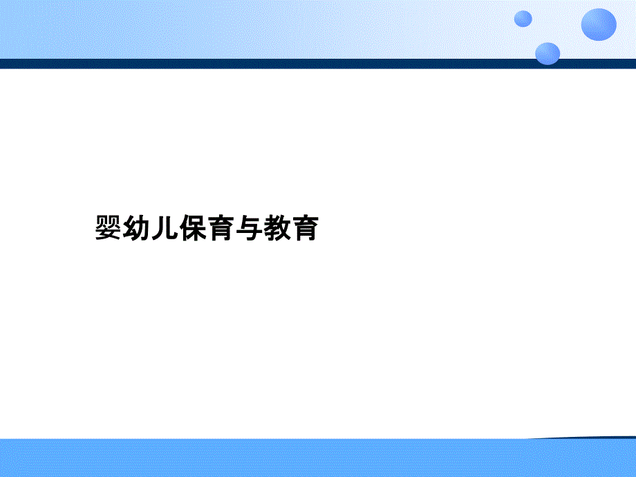 第一讲婴幼儿生长发育的概述-课件_第1页