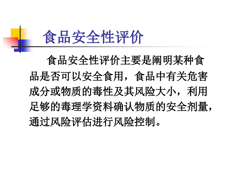 第九章食品安全性评价(食品安全性)-课件_第1页