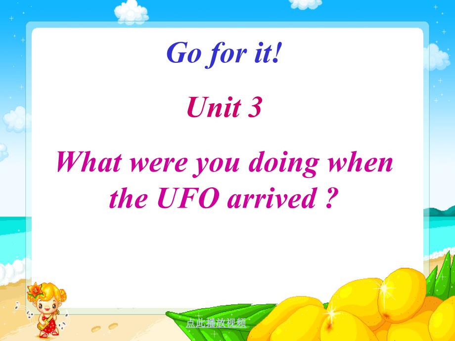 (精品)英语新目标八年级下unit3_What_were_you_doing_when_the_UFO_arrived课件_第1页