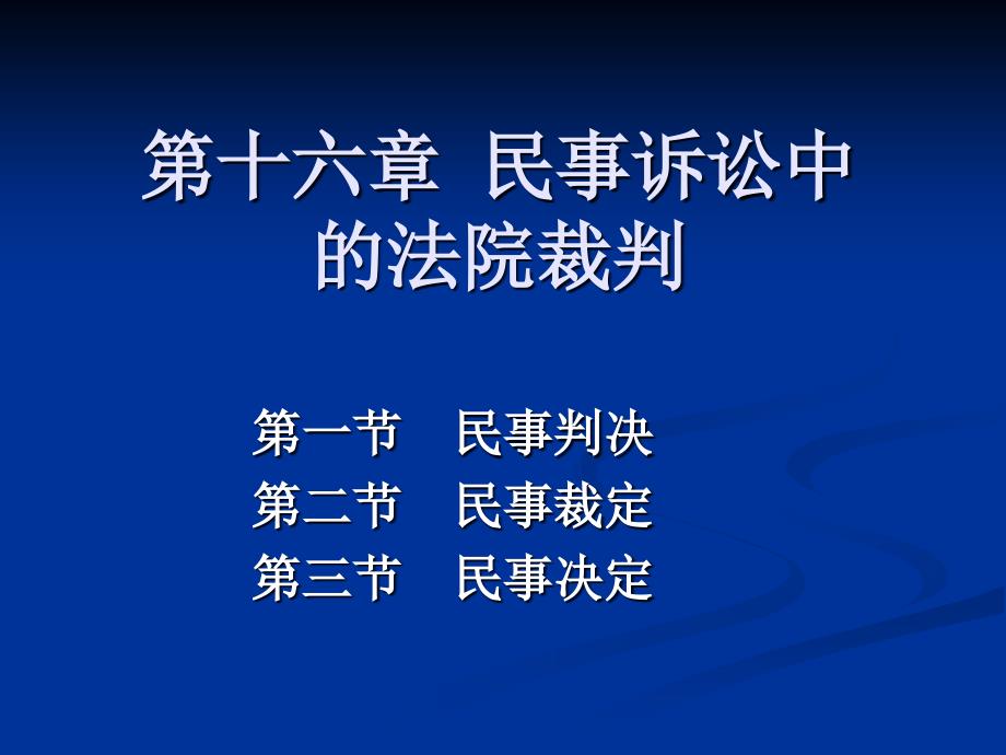 第十六章-民事诉讼中的法院裁判-民事诉讼-教学课件_第1页