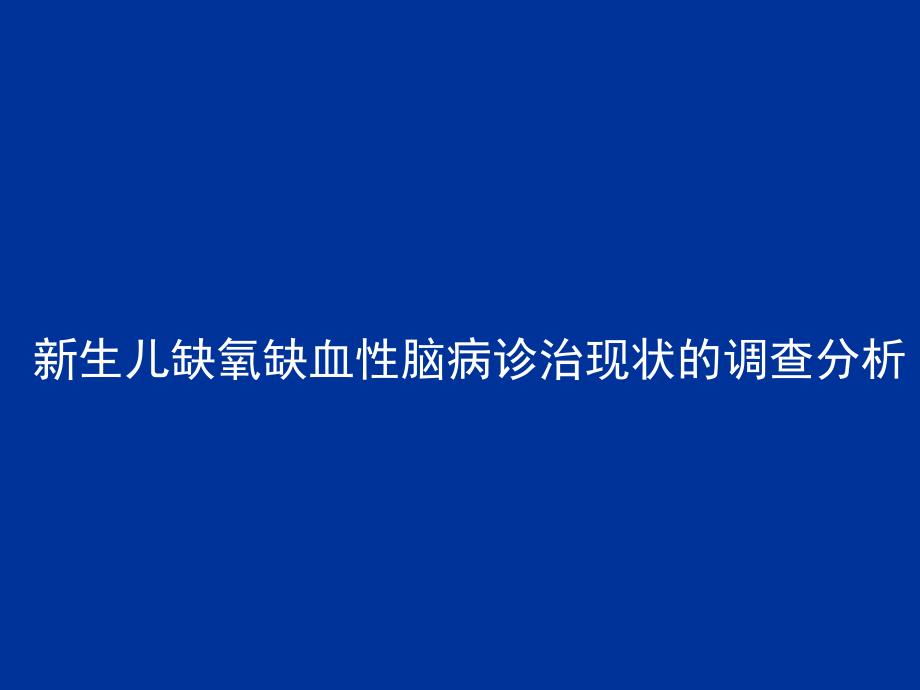 新生儿缺氧缺血性脑病诊治现状的调查分析-课件_第1页