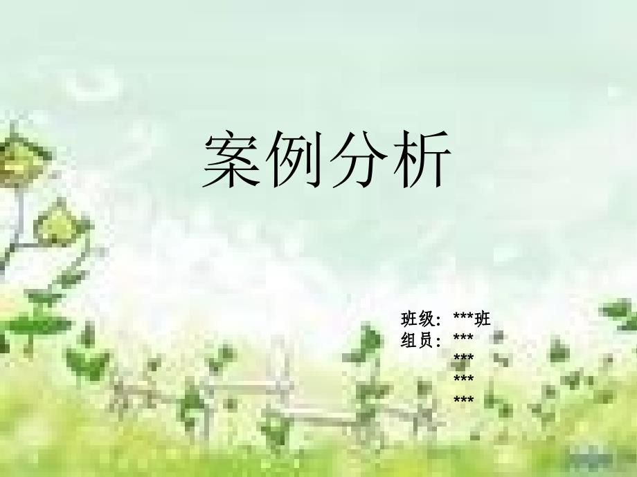 (精品)自闭症案例分析(大学生职业生涯规划)_第1页