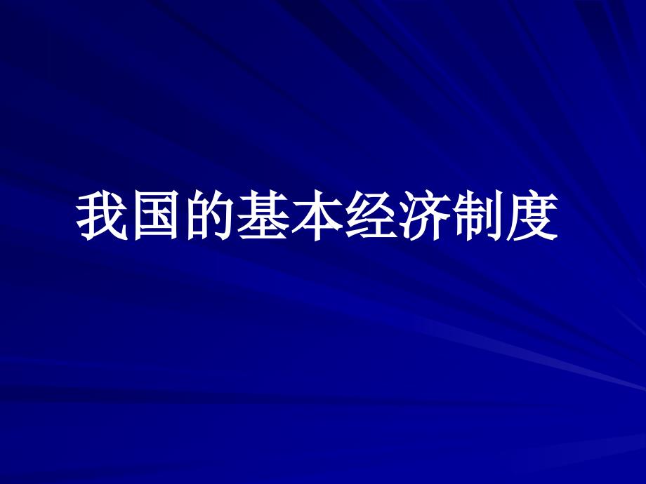 (精品)第四课第二框我国的基本经济制度_第1页