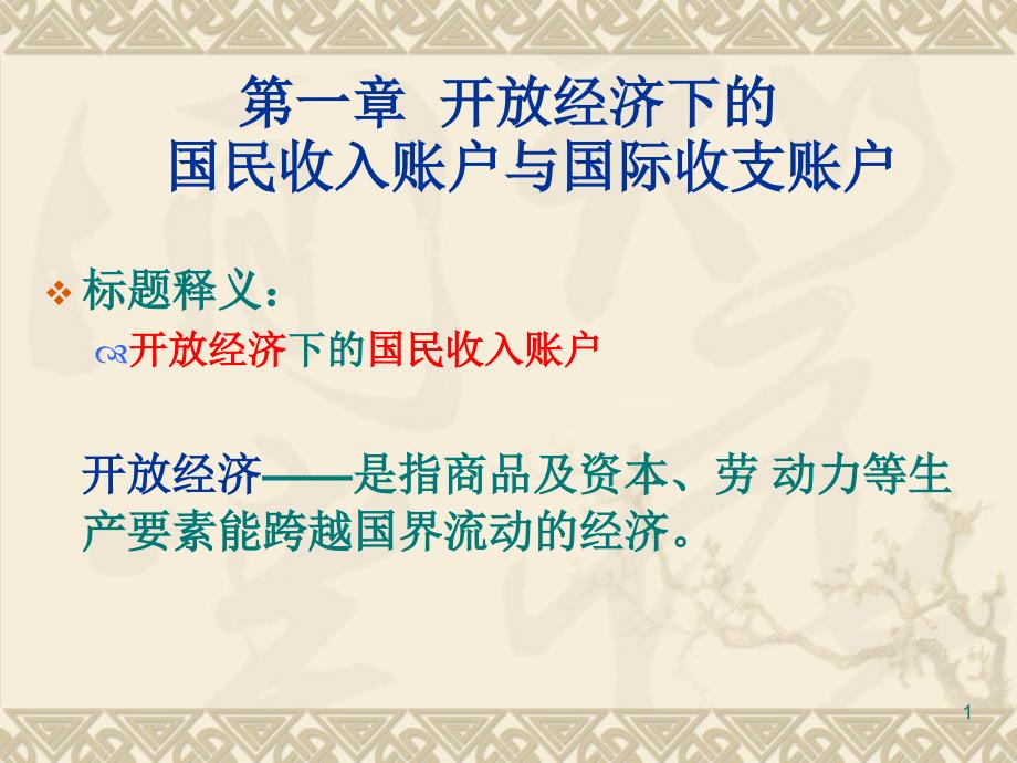 (精品)第一章开放经济下的国民收入账户与国际收支账户_第1页