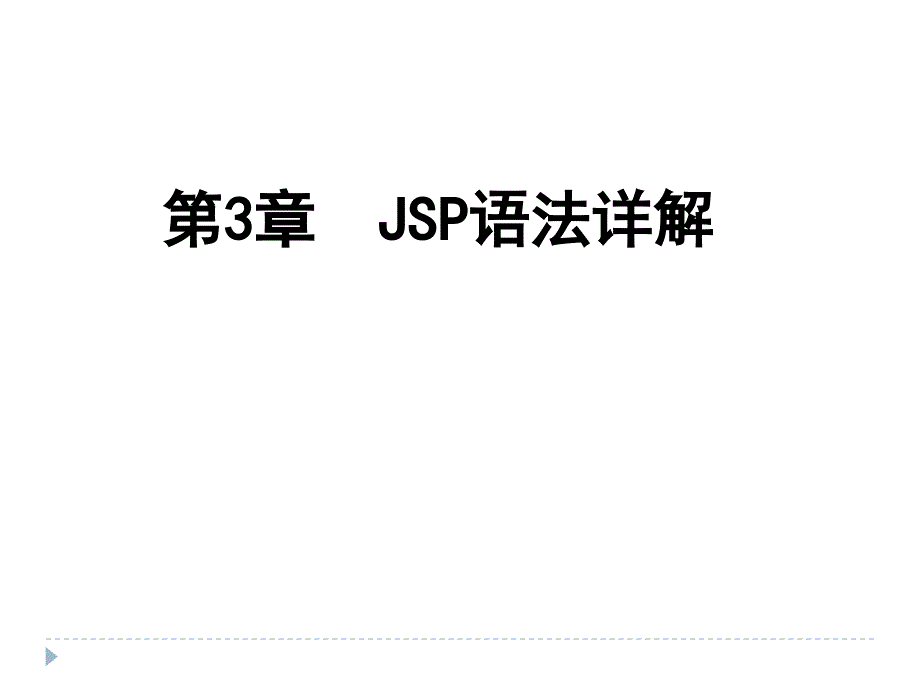 第03章--JSP語(yǔ)法詳解-JSP課件_第1頁(yè)