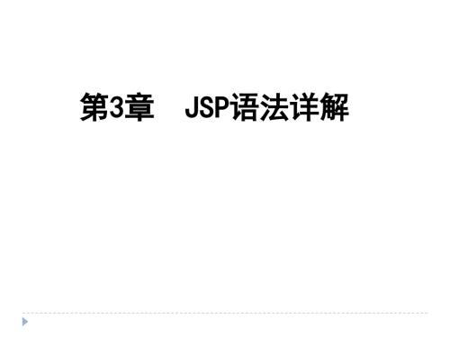 第03章--JSP語(yǔ)法詳解-JSP課件