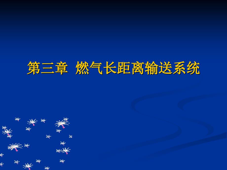 第3章-燃气长距离输送系统-燃气输配-教学课件_第1页