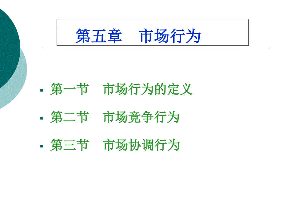 第五章--市場(chǎng)行為--產(chǎn)業(yè)經(jīng)濟(jì)學(xué)課件_第1頁(yè)