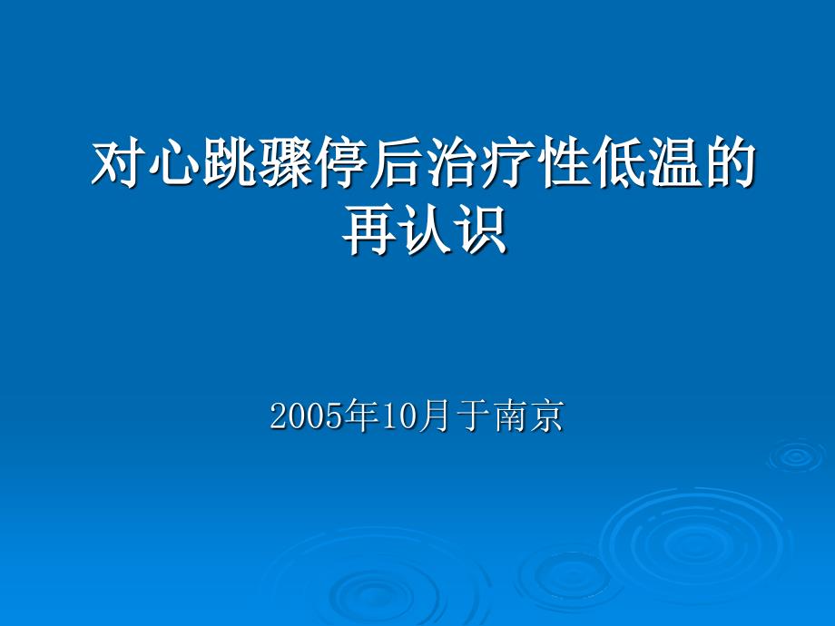 对心跳骤停后治疗性低温-课件_第1页