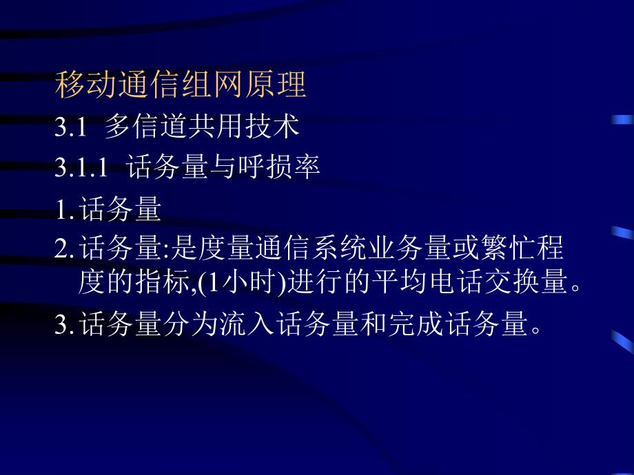 移动通信原理-移动通信组网原理移动通信【】课件_第1页