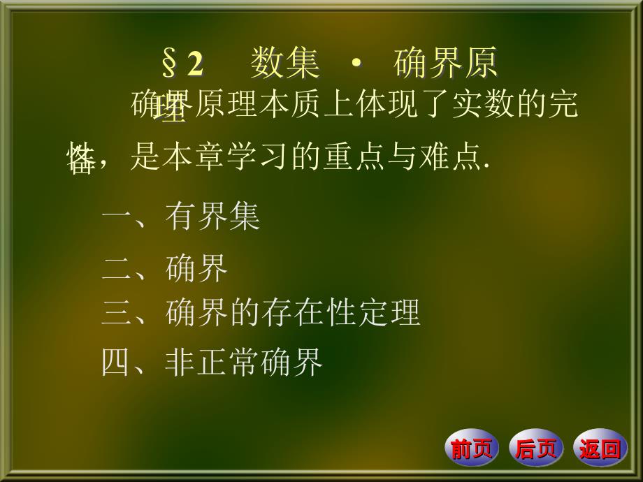 数学分析-第1章实数集与函数1-2数集-确界原课件_第1页