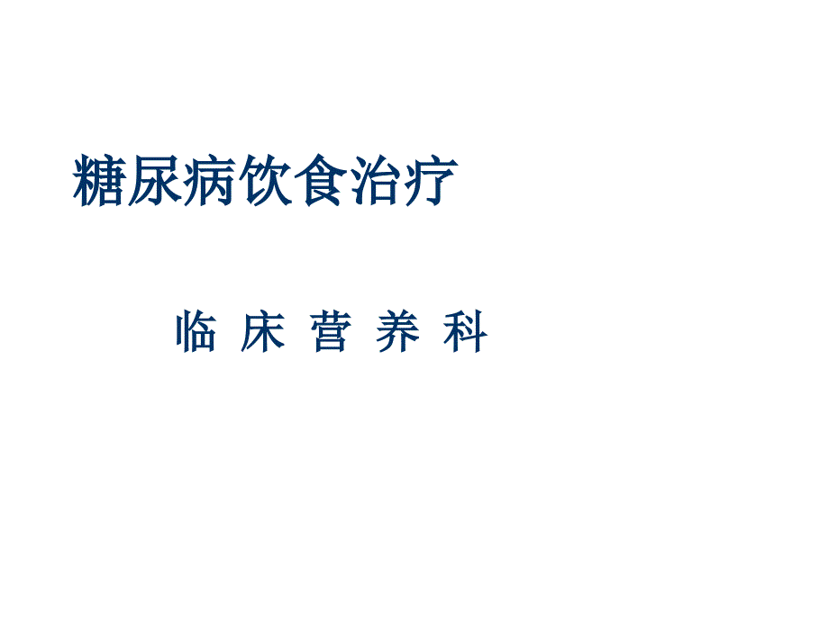 糖尿病饮食治疗_第1页