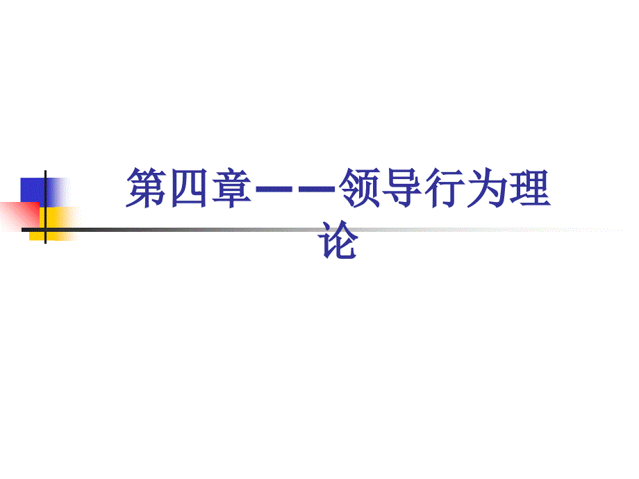 第四章-領(lǐng)導(dǎo)行為理論-領(lǐng)導(dǎo)學(xué)教學(xué)課件_第1頁