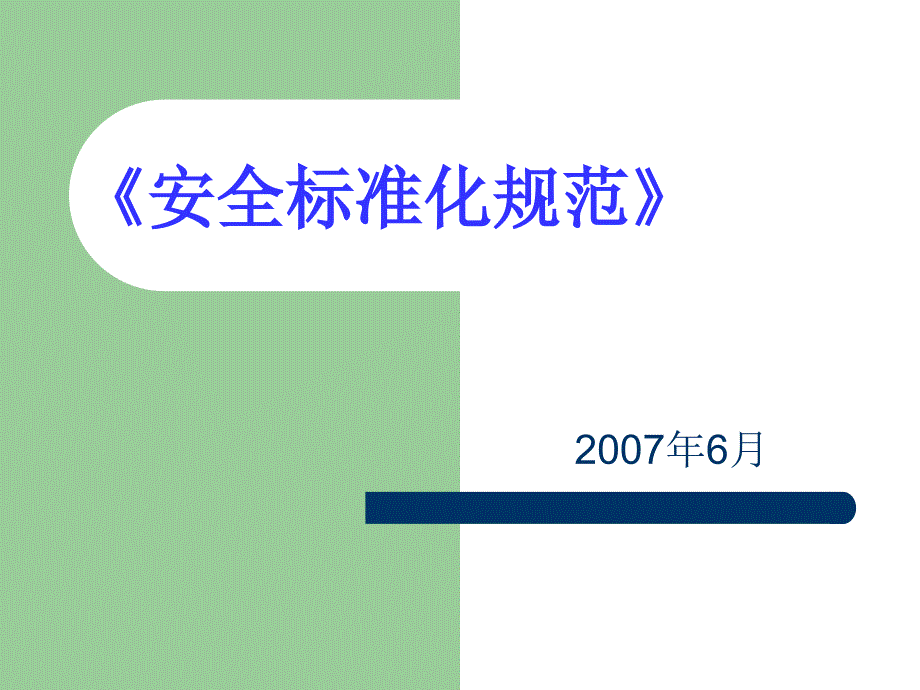 危险化学品从业单位《安全标准化规范》课件_第1页