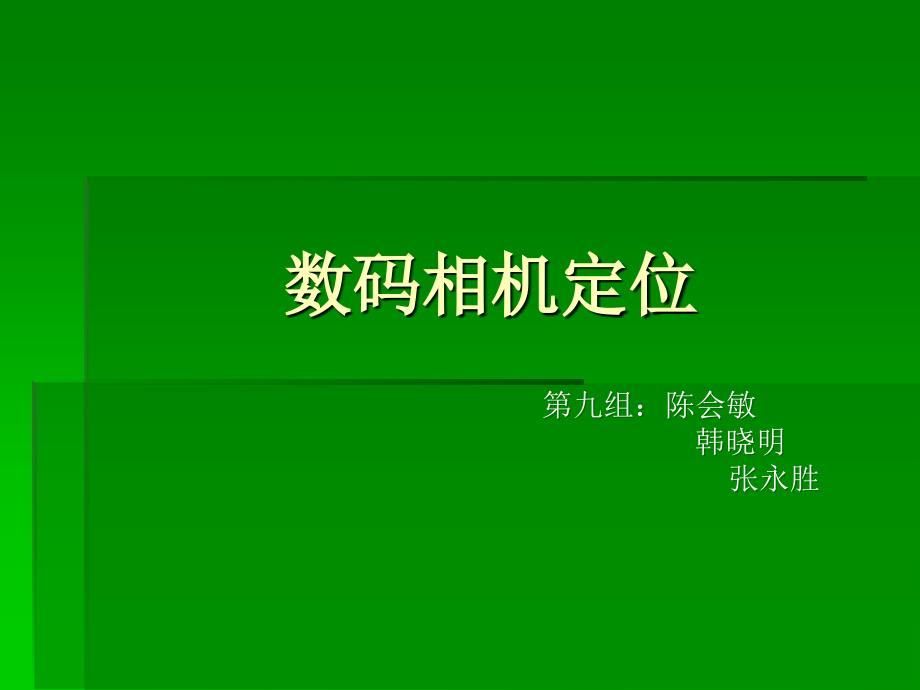 (精品)第九组 数码相机定位_第1页