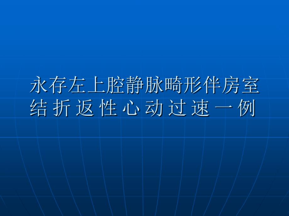 永存左上腔静脉畸形伴房室结折返性心动过速一例课件_第1页