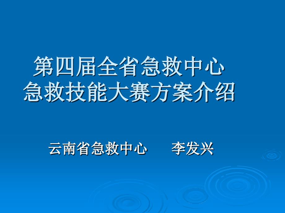 第四届全国急救中心急救技能大赛-课件_第1页