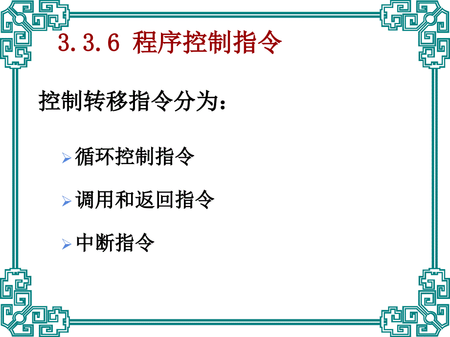 (精品)第三章(5)微机原理与接口技术_第1页