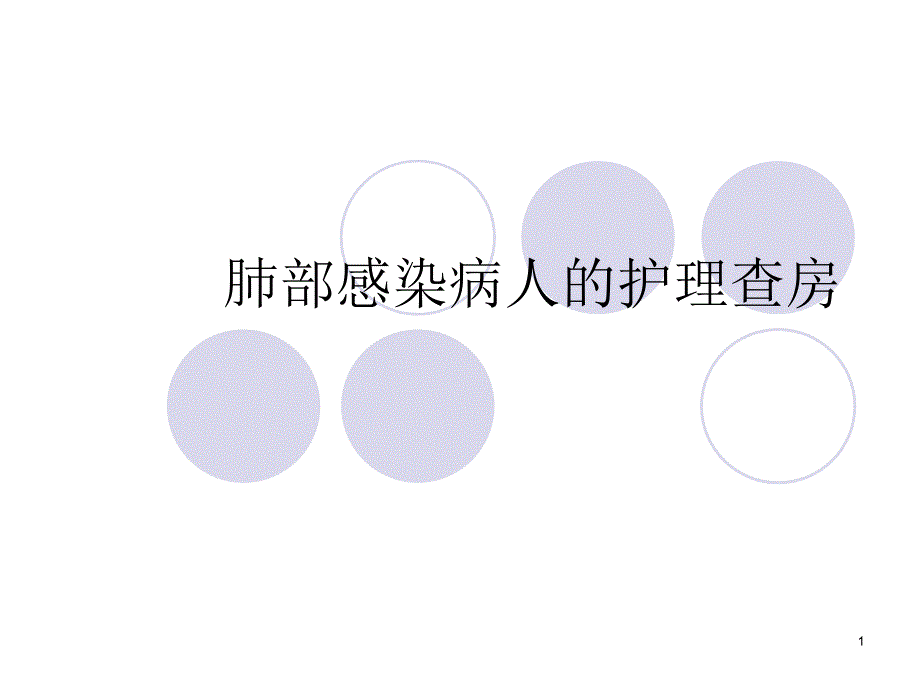 肺部感染护理查房PPT幻灯片_第1页