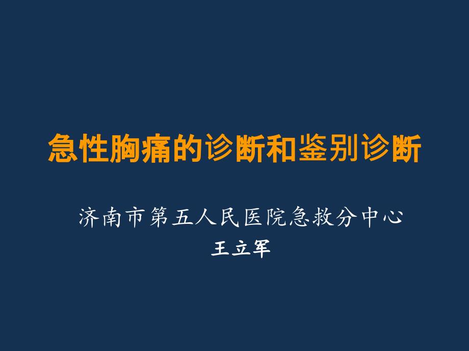 急性胸痛的诊断和鉴别诊断PPT幻灯片_第1页