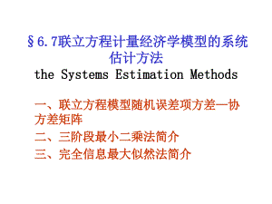 (精品)計(jì)量經(jīng)濟(jì)學(xué) (21)