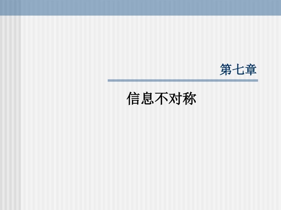 微观经济学第七章信息不对称课件_第1页