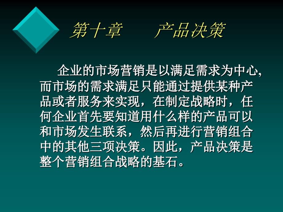 (精品)第十章 产品决策 (2)_第1页