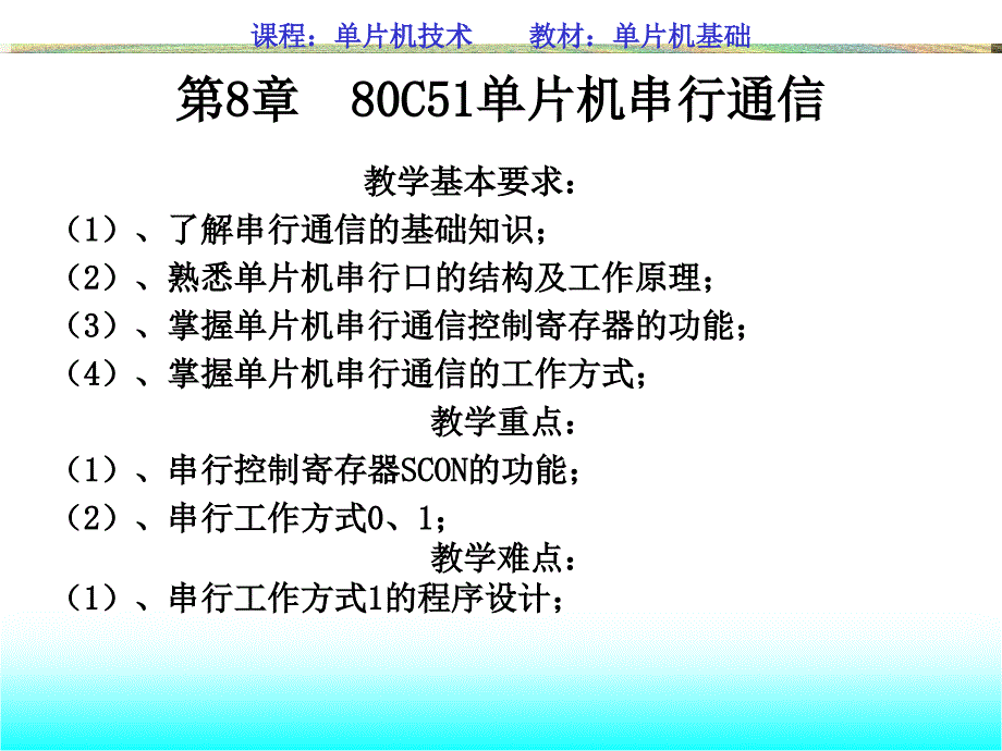 (精品)第8章 80C51单片机串行通信_第1页