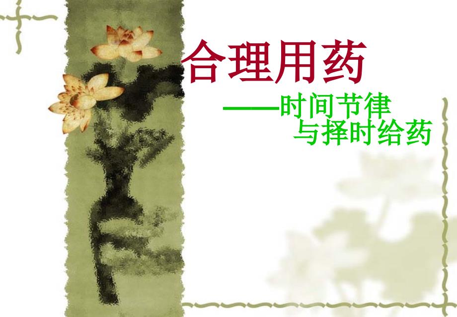 合理用药--时间节律与择时给药课件_第1页