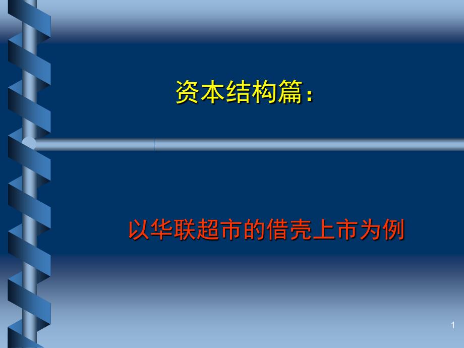 第一讲-资本结构篇：-上市公司内部资本市场问题-公司金融实务案例课件_第1页