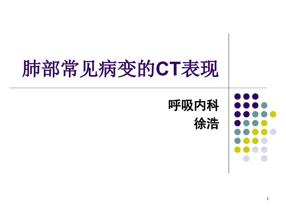 肺部常见病变的CT表现PPT幻灯片_第1页