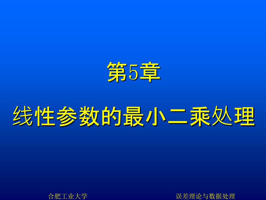 第5章-线性参数的最小二乘处理-误差理论与数据处理(教学)课件_第1页