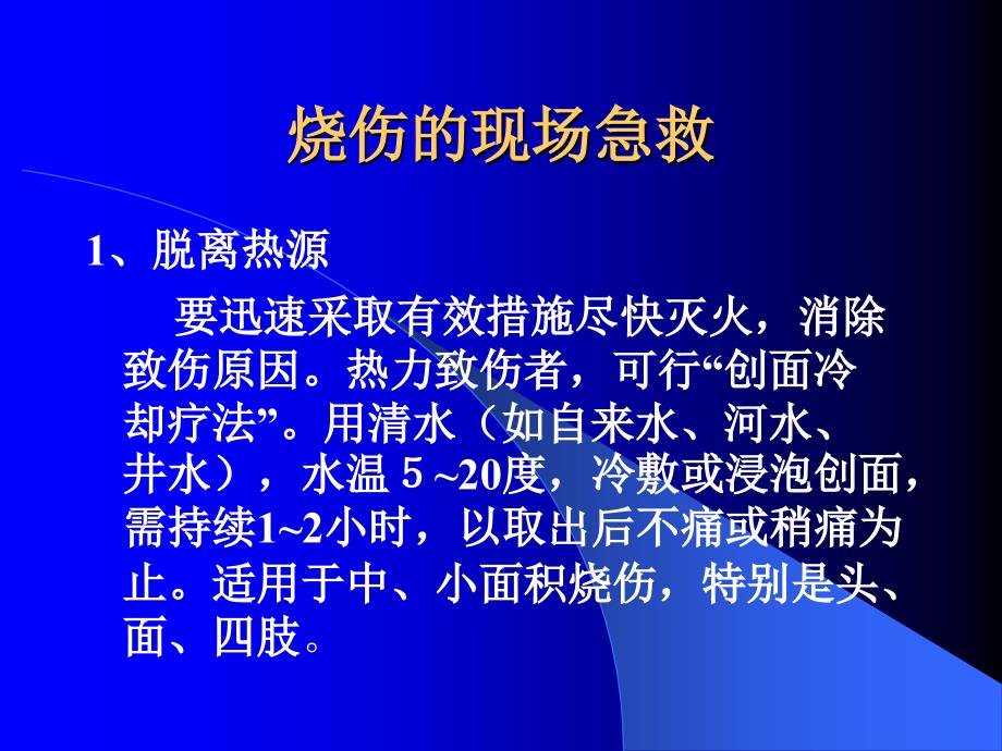 烧伤的现场急救课件_第1页