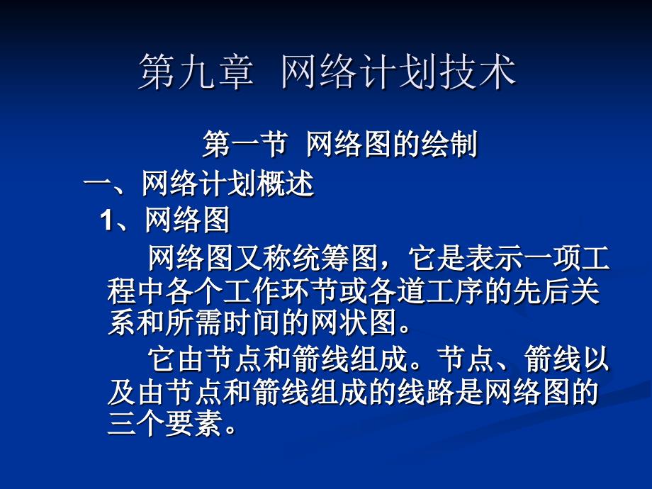 第九章--网络计划技术--道路施工-教学课件_第1页