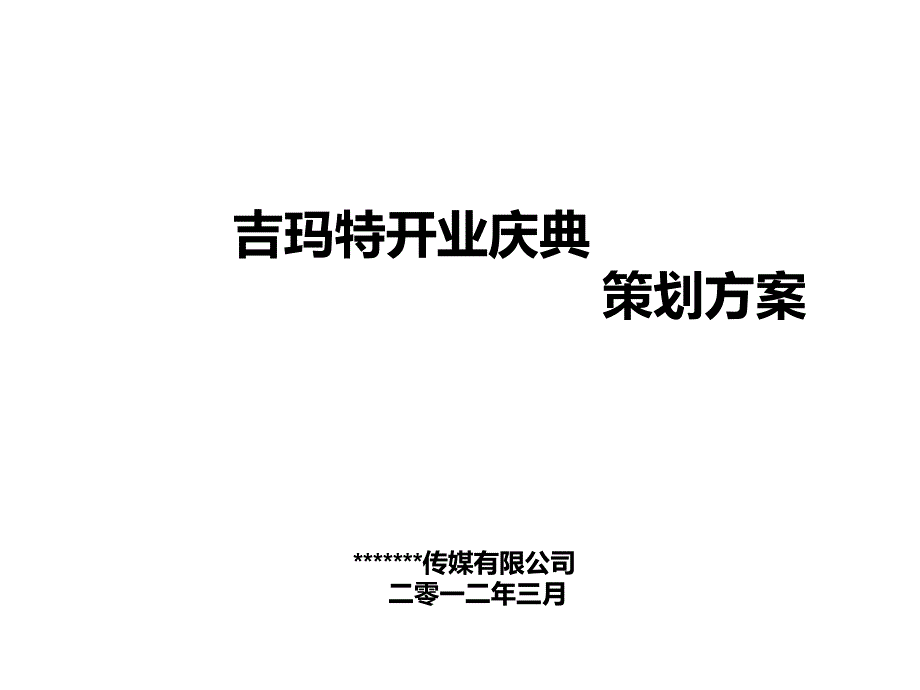 (精品)超市開業(yè)慶典策劃_第1頁