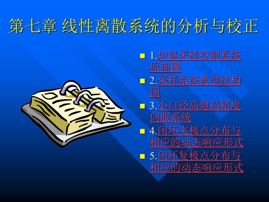 第七章-线性离散系统的分析与校正-自动控制原理第五版课件_第1页