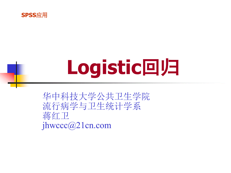 (精品)同济医学院SPSS课件-SPSS Logistic回归_第1页