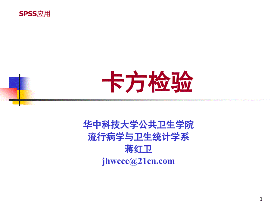 (精品)同济医学院SPSS课件-spss 卡方检验_第1页