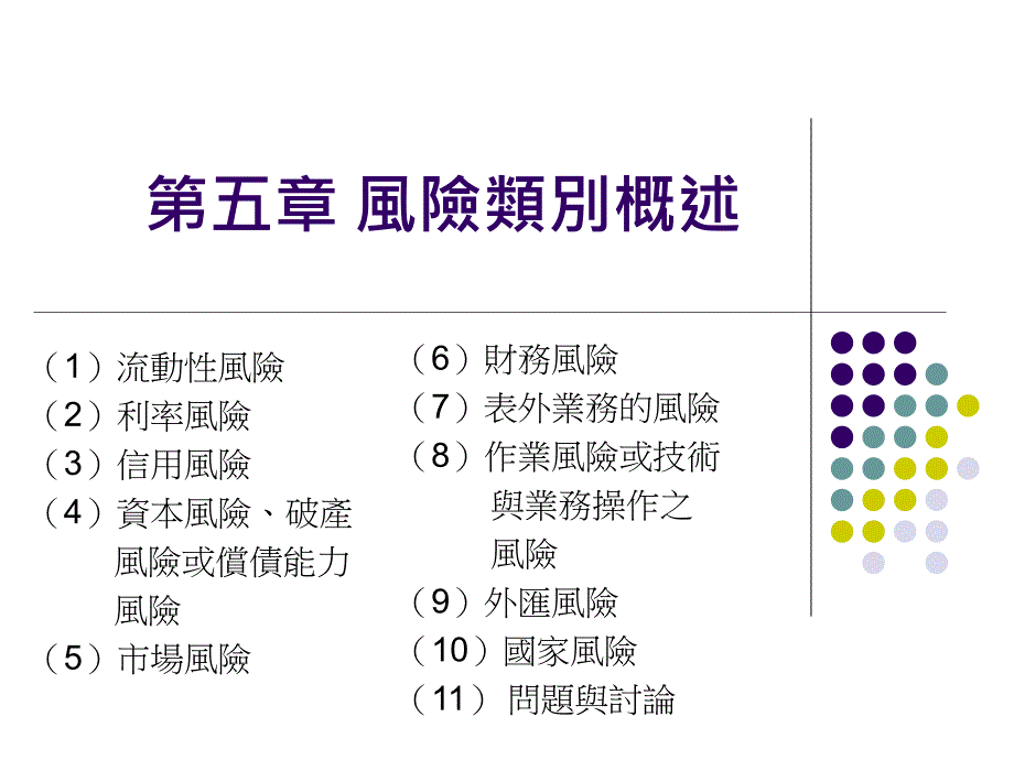 (精品)风险类别概述_第1页