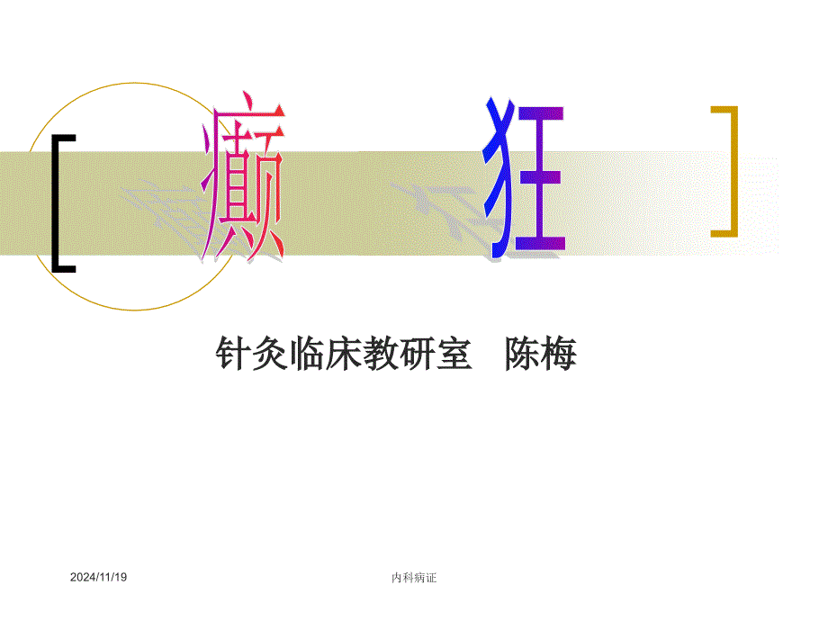 (精品)针灸学课件针灸治疗4.癫狂_第1页