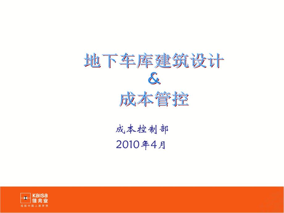 (精品)地下车库设计和成本管控分析(佳兆业) (2)_第1页