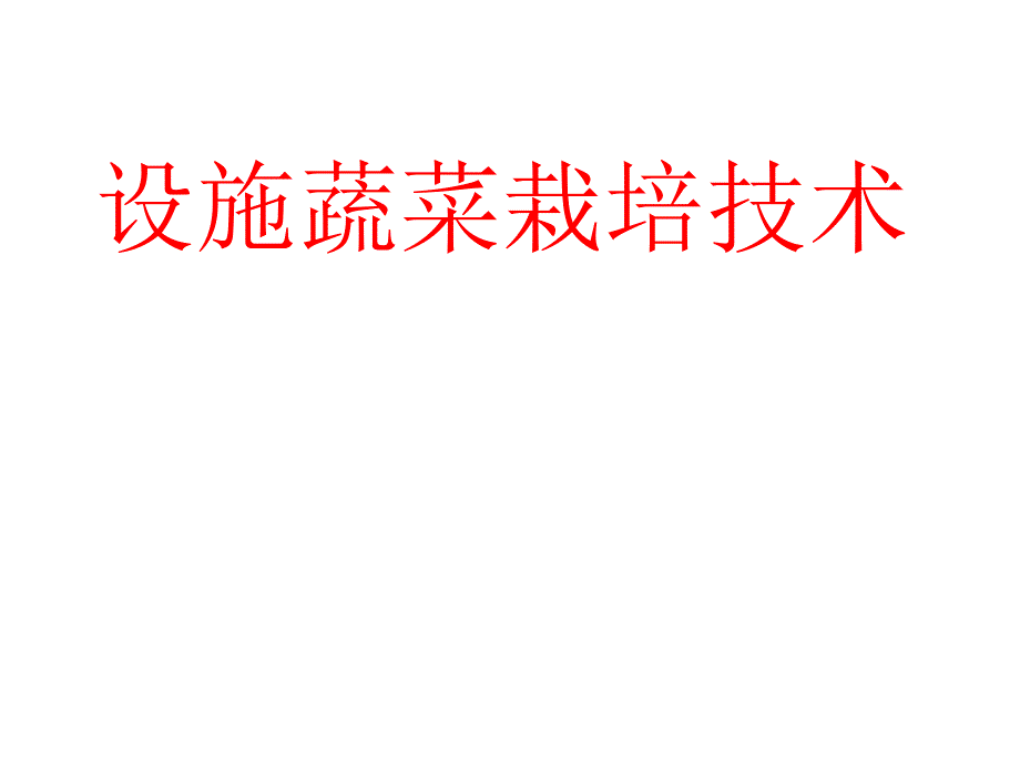 設(shè)施蔬菜栽培技術(shù)_第1頁