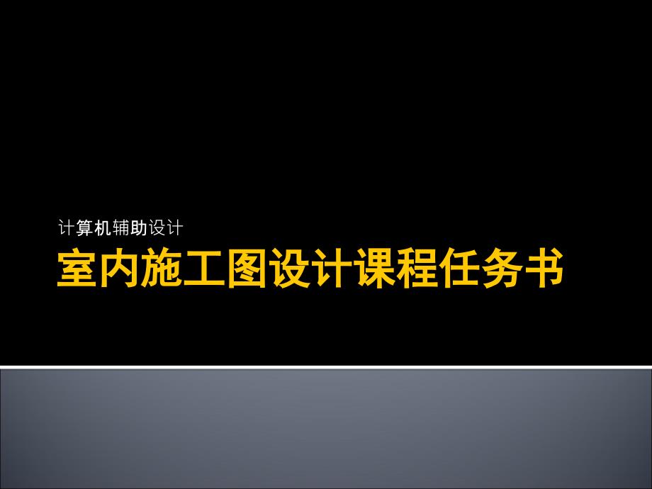 (精品)室内施工图设计课程任务书_第1页