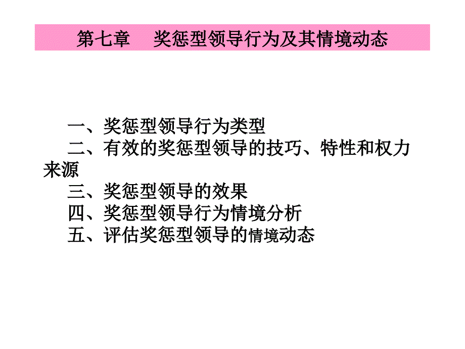 (精品)领导科学(7章奖惩领导行为)_第1页