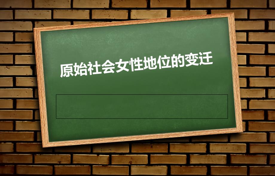 原始社会女性地位的变迁_第1页